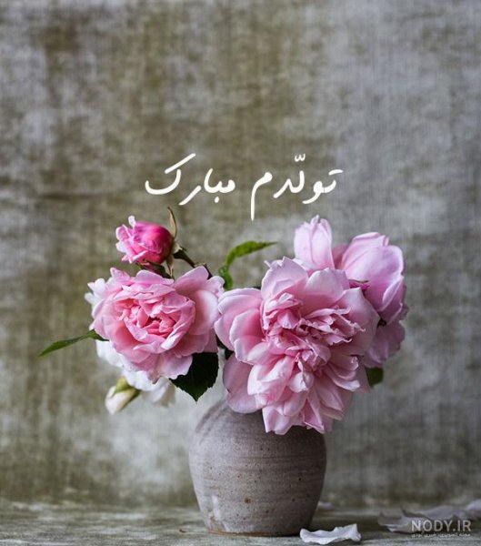 عکس تولدم مبارک ساده و شیک