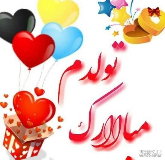 عکس تولدم مبارک ساده و شیک