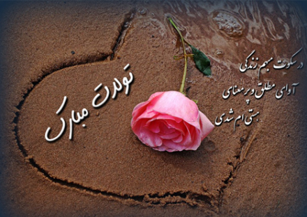  عکس مذهبی تولدم مبارک