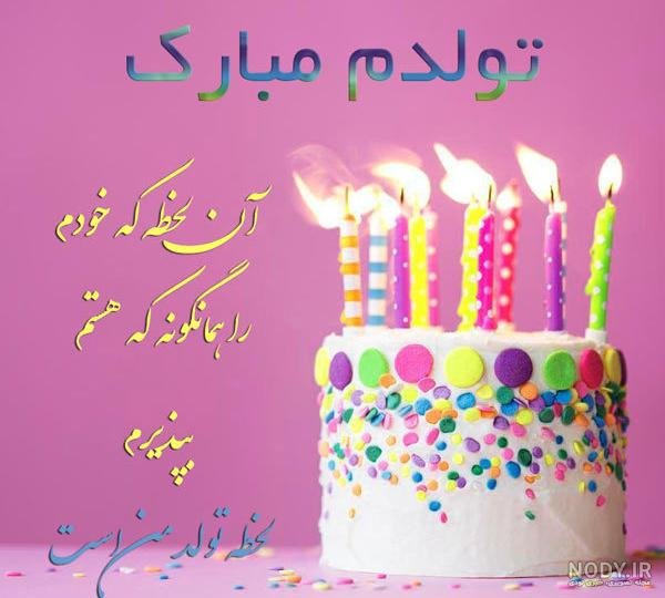 عکس تولدم مبارک ساده و شیک