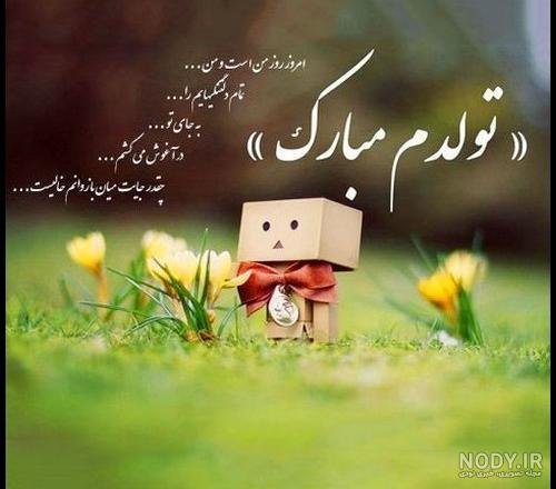 عکس تولدم مبارک ساده و شیک