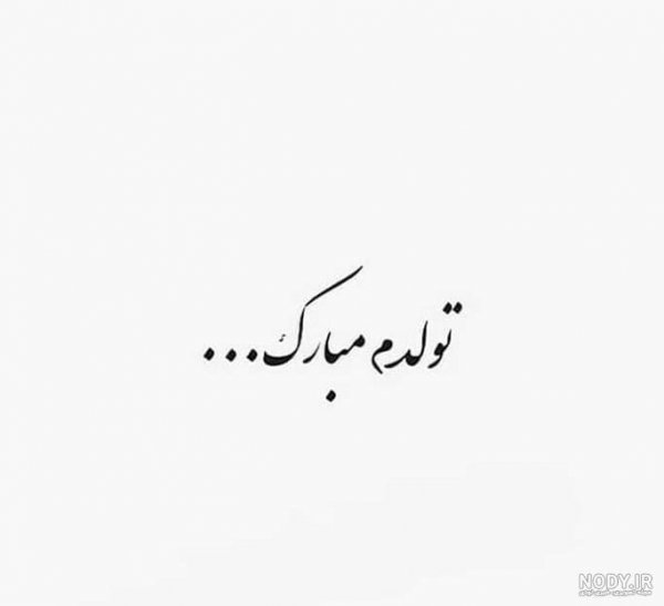 عکس تولدم مبارک ساده و شیک