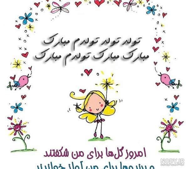 عکس تولدم مبارک ساده و شیک