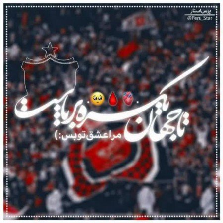 عکس پرسپولیس پسرانه