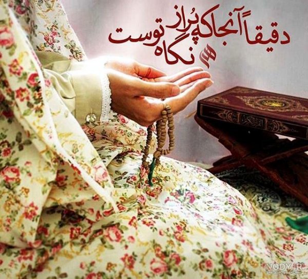  عکس سجاده و چادر نماز