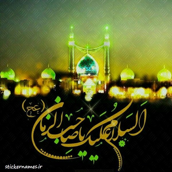  عکس یا صاحب الزمان برای پروفایل