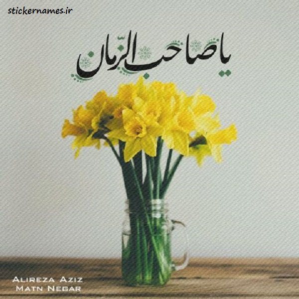  عکس یا صاحب الزمان برای پروفایل