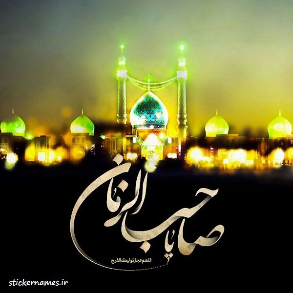 عکس یا صاحب الزمان برای پروفایل