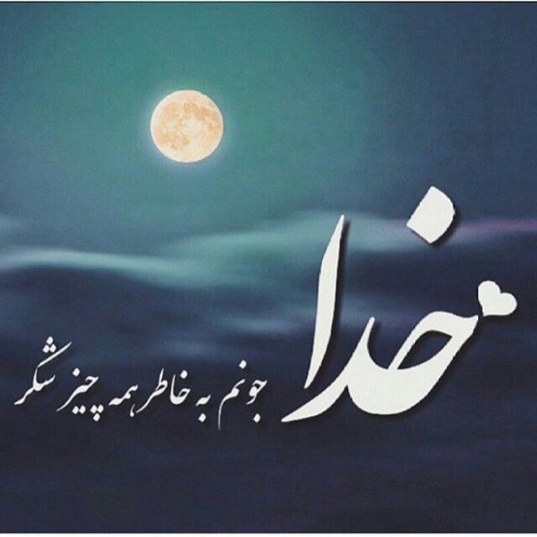  عکس پروفایل جدید امسال مذهبی