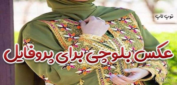  عکس دست دختر بلوچ باکلاس