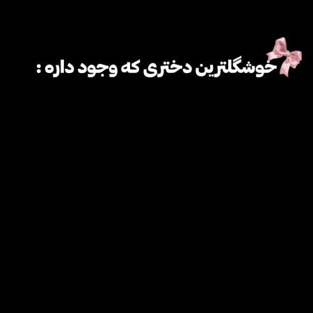  بک گراند پاپیون مشکی