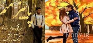  پروفایل پاییزی عاشقانه دونفره