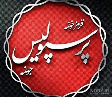 عکس پرسپولیس برای استوری