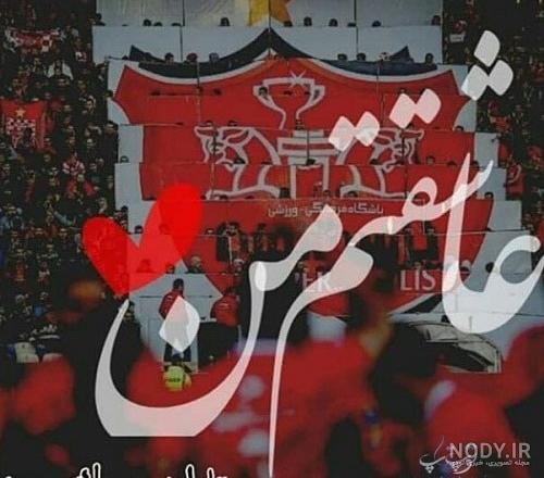 عکس پرسپولیس برای استوری