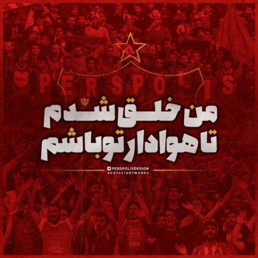 عکس پرسپولیس قهرمان