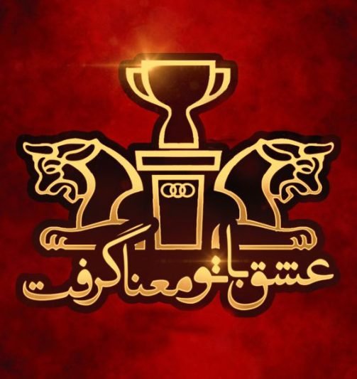 عکس پرسپولیس قهرمان