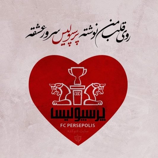  پروفایل پرسپولیسی