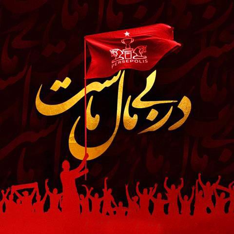 عکس پرسپولیس قهرمان