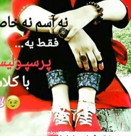 عکس دختر پرسپولیسی واقعی