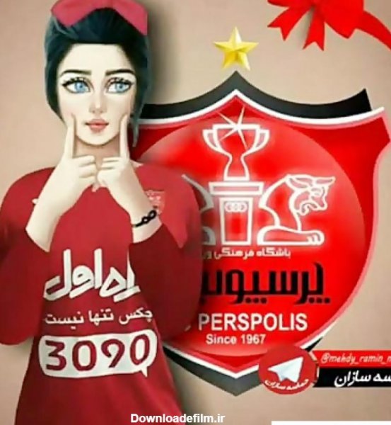 عکس پرسپولیس خفن