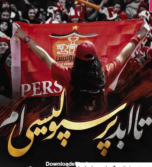  عکس دختر پرسپولیسی واقعی