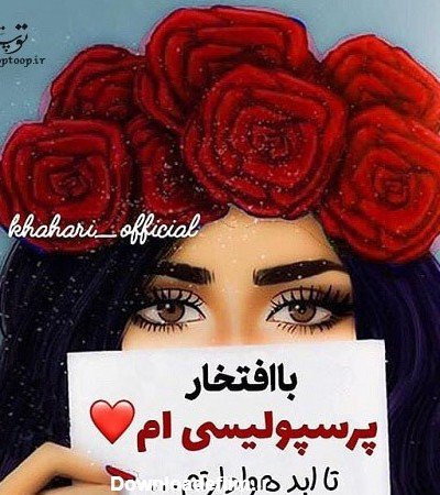  عکس دختر پرسپولیسی واقعی