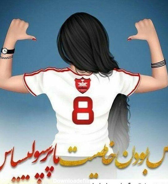  عکس دختر پرسپولیسی واقعی