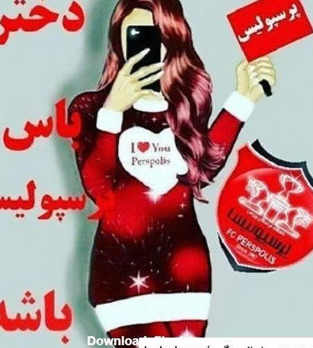  عکس دختر پرسپولیسی واقعی