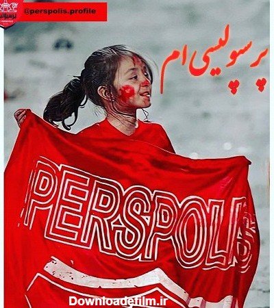 عکس پرسپولیس خفن