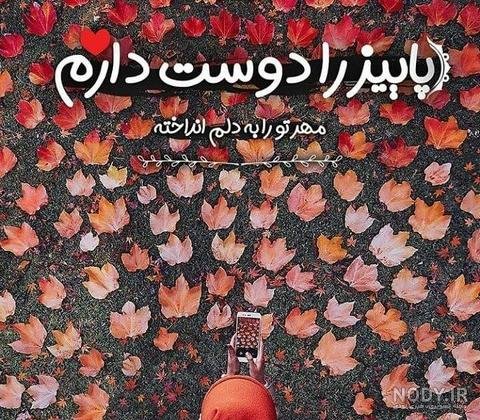  پروفایل دختر پاییزم