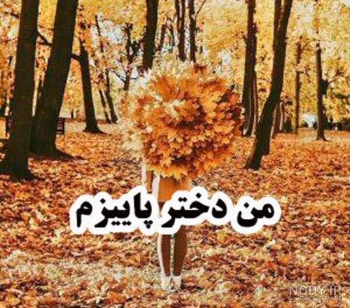  پروفایل دختر پاییزم