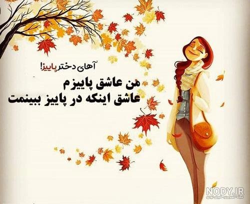  پروفایل دختر پاییزم