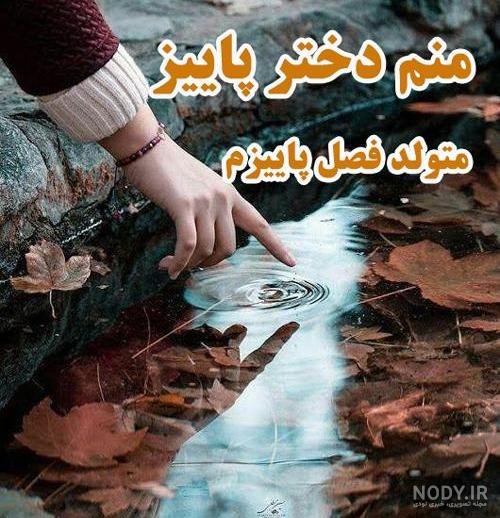  پروفایل دختر پاییزم