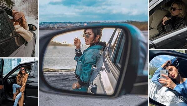 عکس دختر تو آینه ماشین