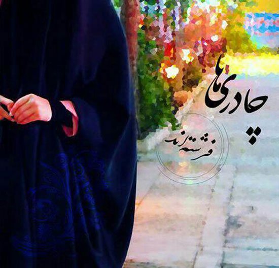  عکس پروفایل دخترانه اسلامی