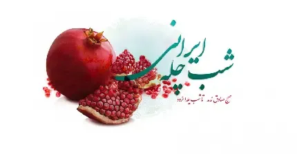  عکس شب یلدا سنتی