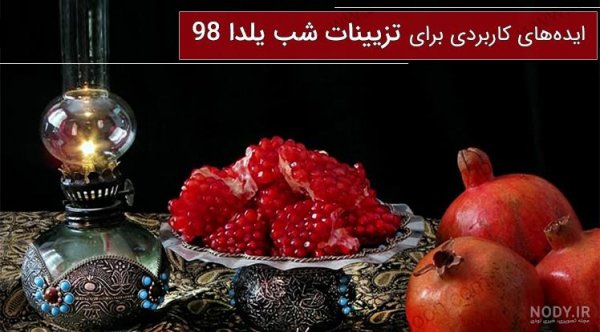  عکس شب یلدا با لباس سنتی