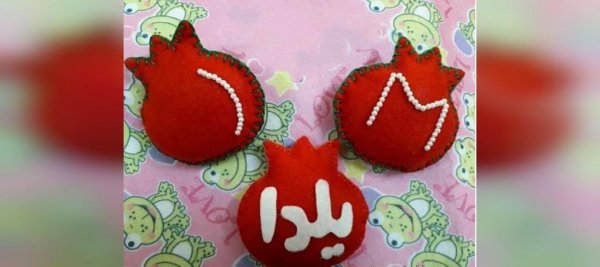  عکس شب یلدا سنتی ایرانی