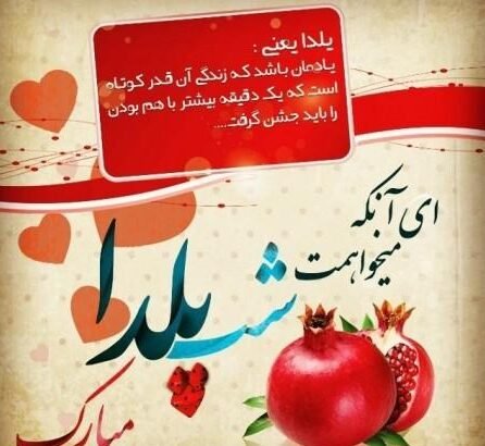 عکس نوشته شب یلدا عاشقانه