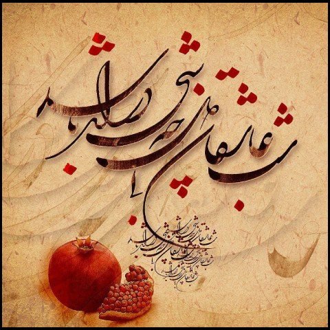  عکس پروفایل شب یلدا عاشقانه