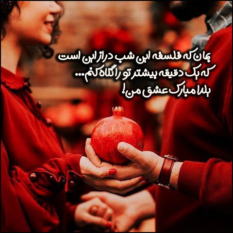  عکس پروفایل شب یلدا عاشقانه