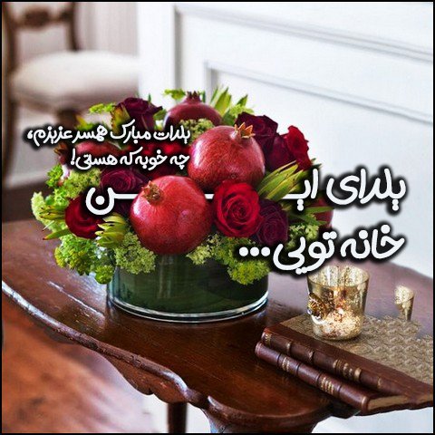  عکس پروفایل شب یلدا عاشقانه