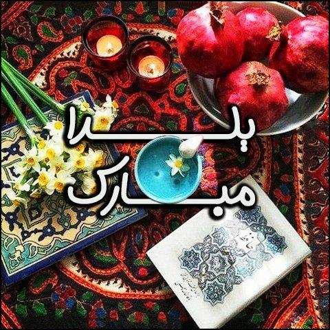  عکس پروفایل شب یلدا عاشقانه
