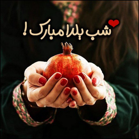  دانلود عکس پروفایل عاشقانه شب یلدا