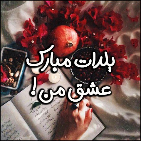  دانلود عکس پروفایل عاشقانه شب یلدا