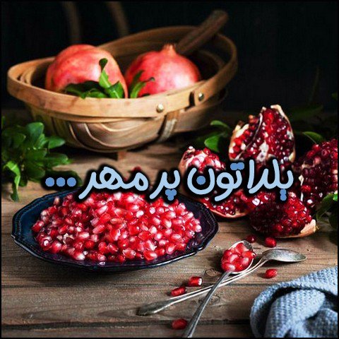  دانلود عکس پروفایل عاشقانه شب یلدا