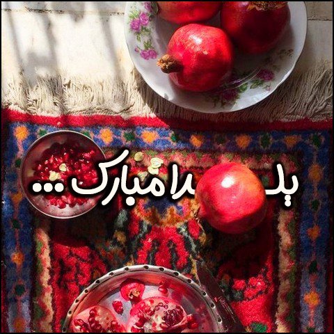  دانلود عکس پروفایل عاشقانه شب یلدا