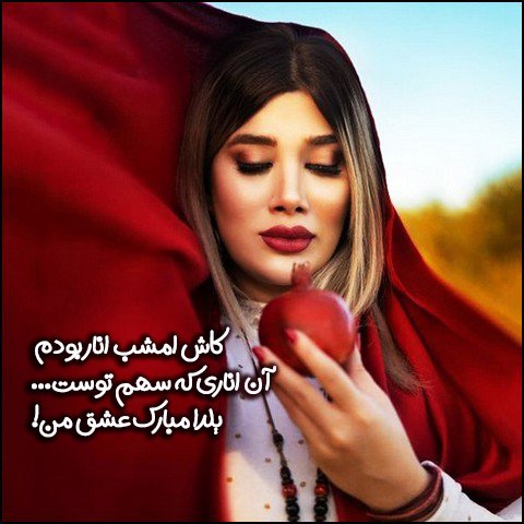  دانلود عکس پروفایل عاشقانه شب یلدا