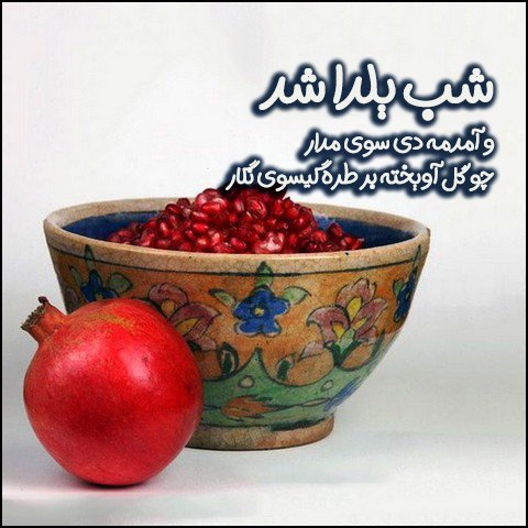 عکس تبریک شب یلدا عاشقانه