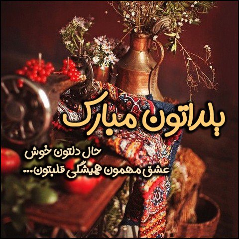  عکس تبریک شب یلدا عاشقانه